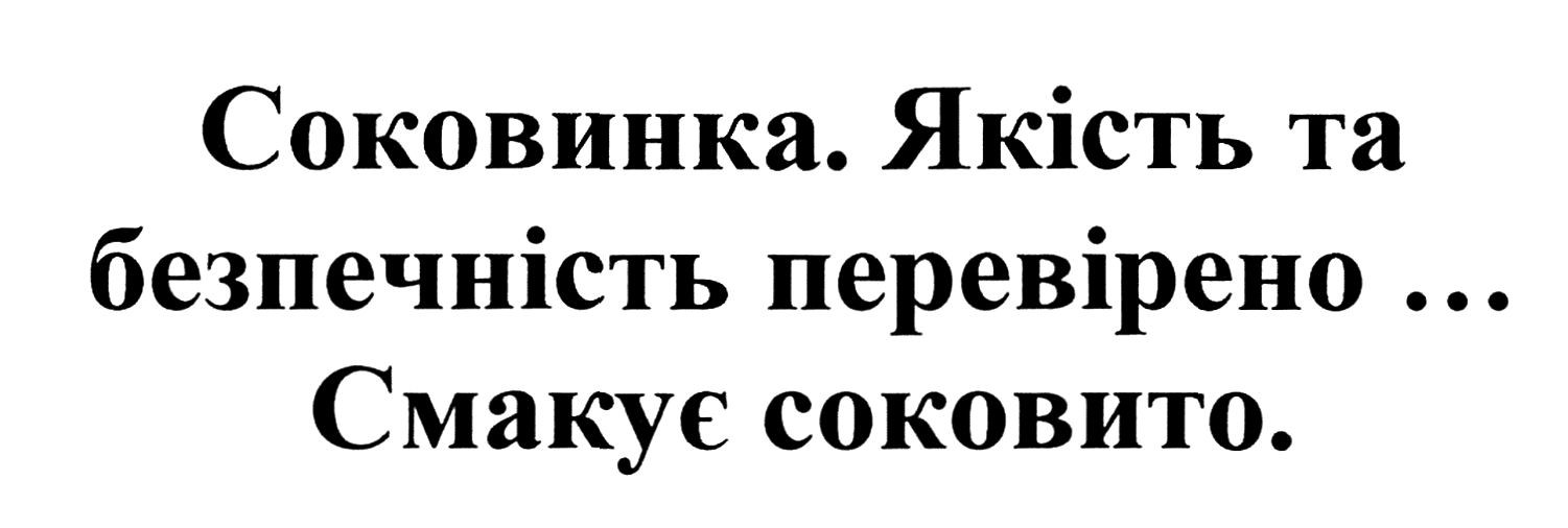 соковинка.якість та безпечність перевірено...смакує соковито.