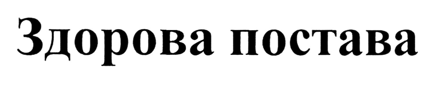 здорова постава