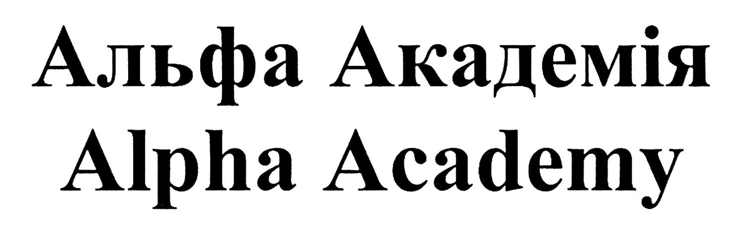 альфа академія