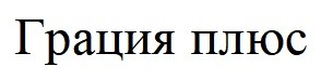 грация плюс
