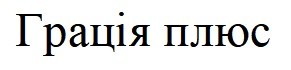 грація плюс