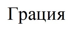грация