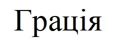 грація