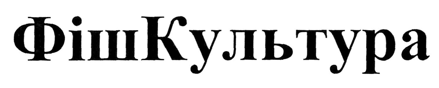 фіш культура