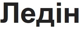 ледін