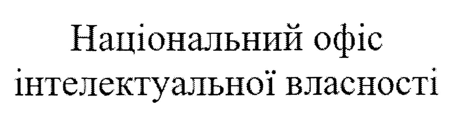 національний офіс інтелектуальної власності
