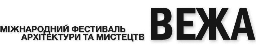 міжнародний фестиваль архітектури та мистецтв вежа