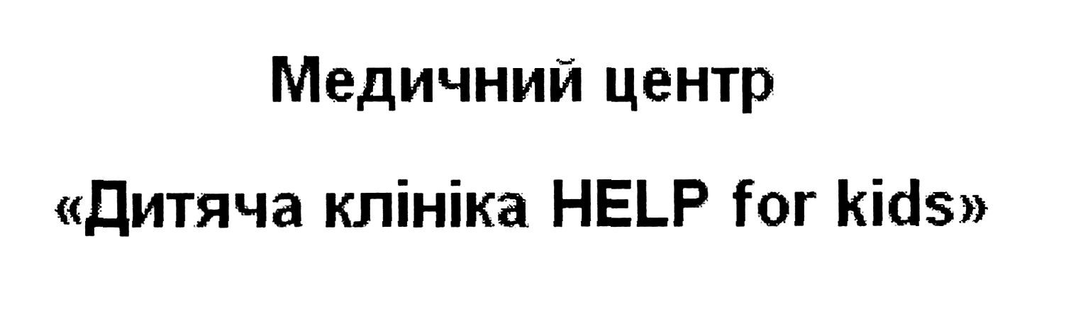 "дитяча клініка help for kids"