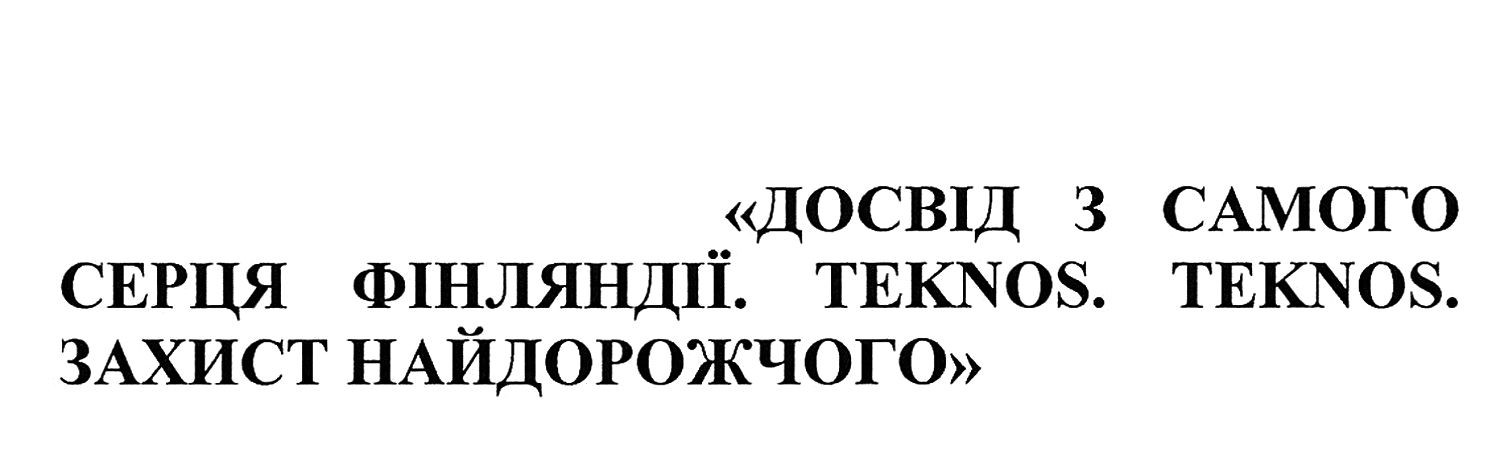 досвід з самого серця фінляндії, teknos, teknos, захист найдорожчого