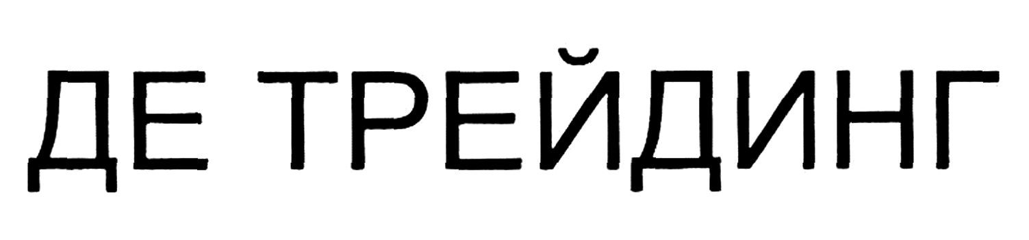 де трейдинг