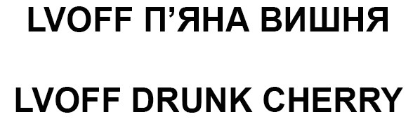 lvoff drunk cherry