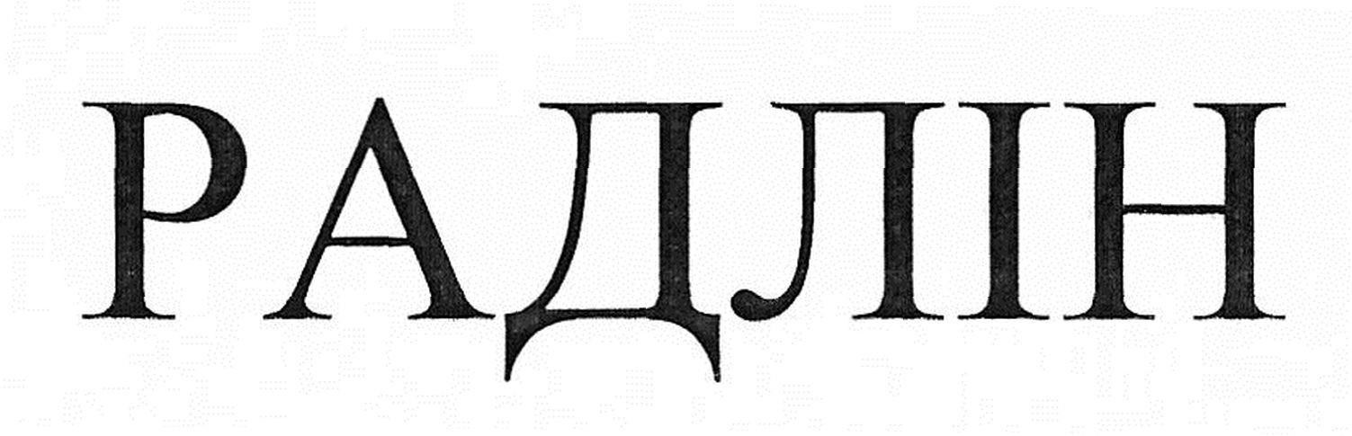 радлін