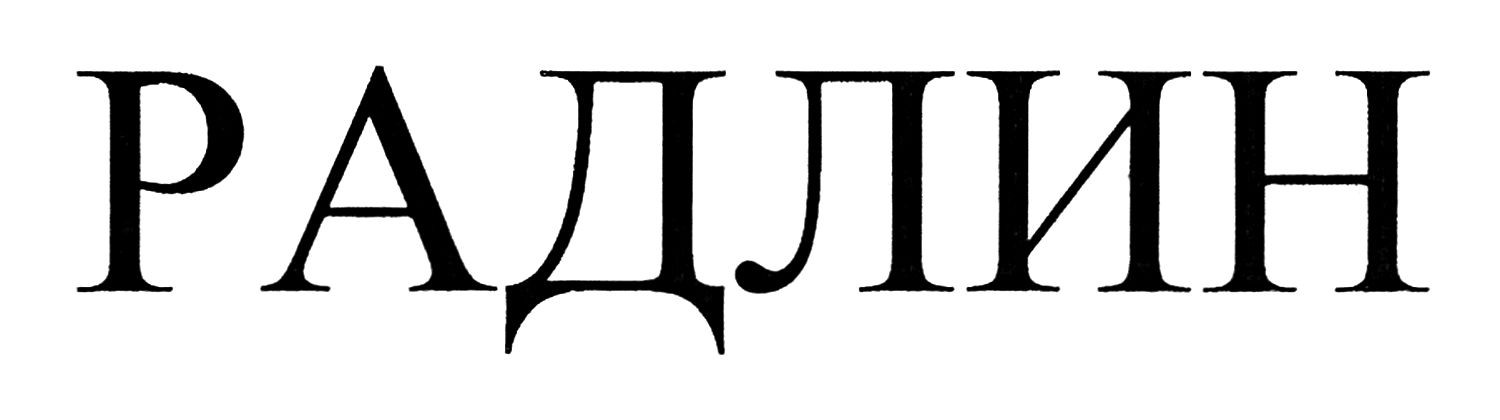 радлин