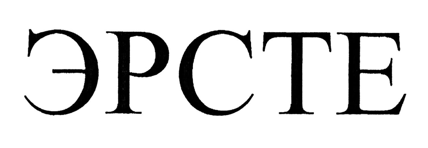 эрсте
