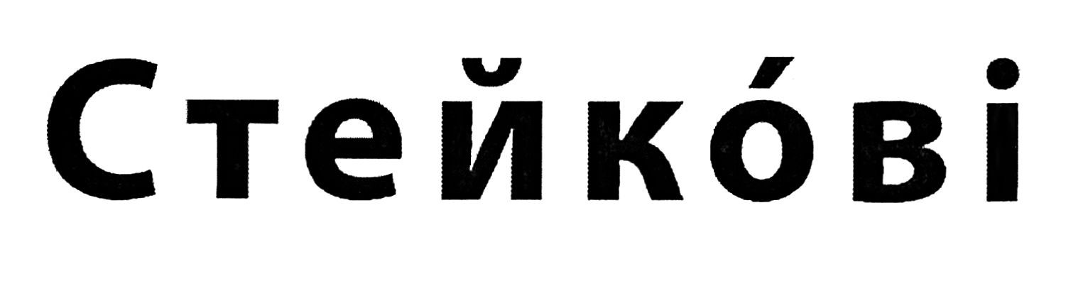 стейкові