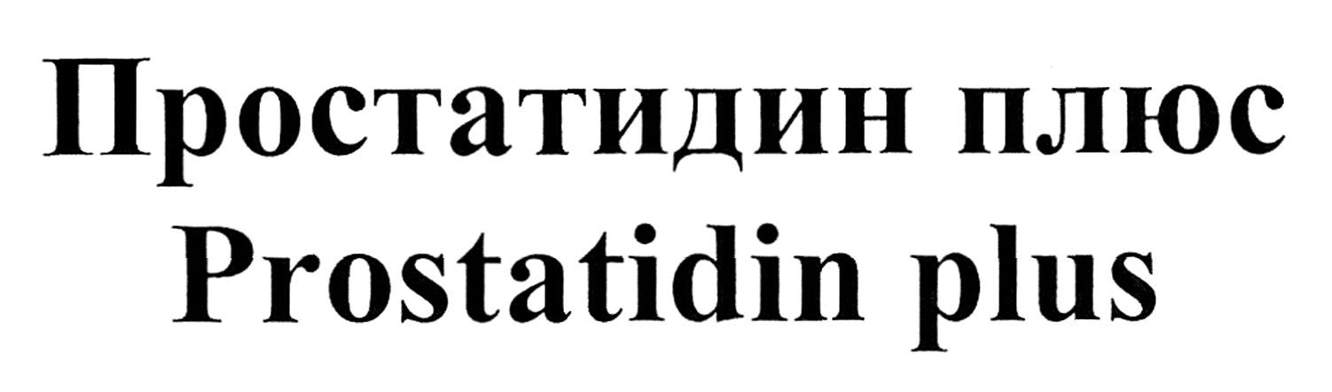 простатидин плюс