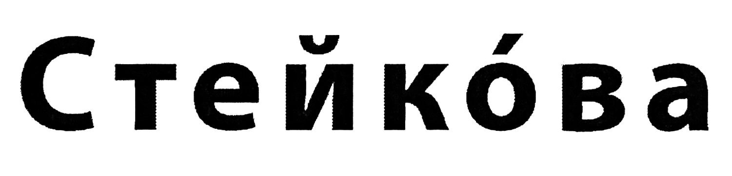 стейкова