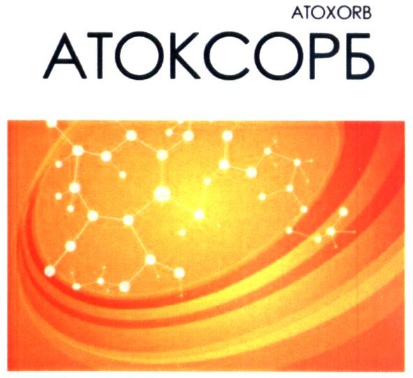 атоксорб