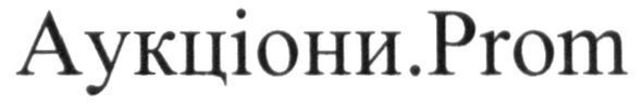 аукціони.prom