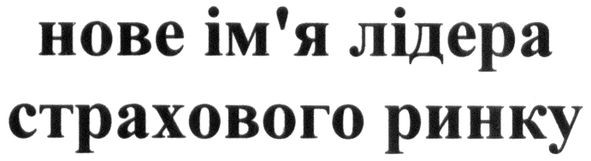 нове ім'я лідера страхового ринку