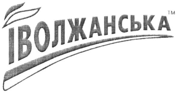 іволжанська