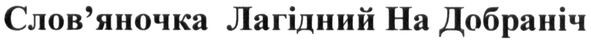 слов'яночка лагідний на добраніч