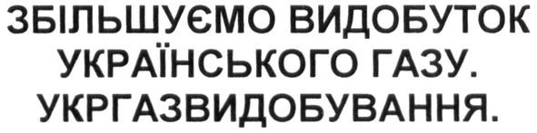 збільшуємо видобуток українського газу.укргазвидобування.