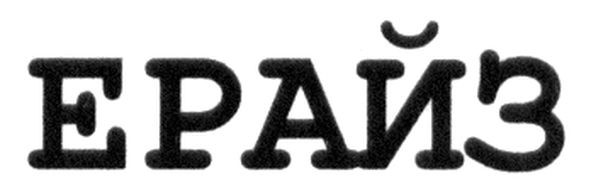 ерайз