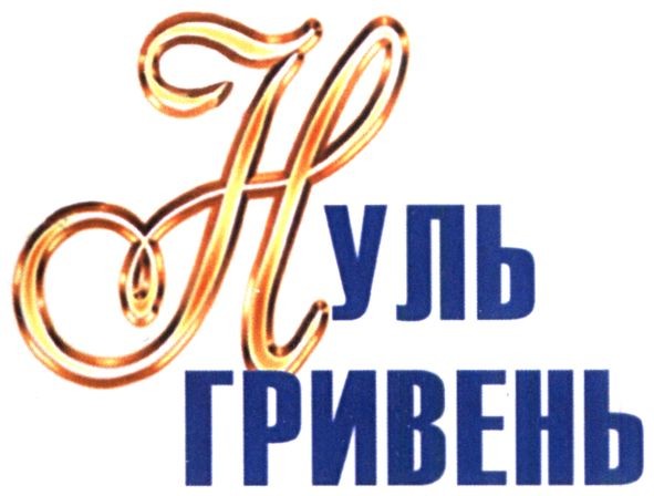 нуль гривень