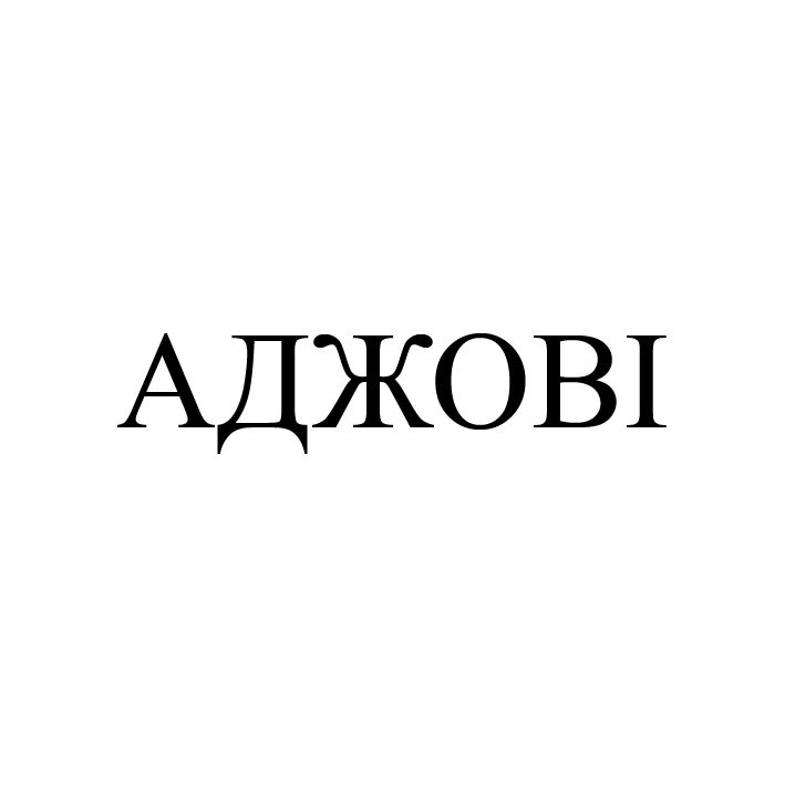 аджові