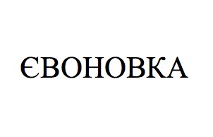 євоновка