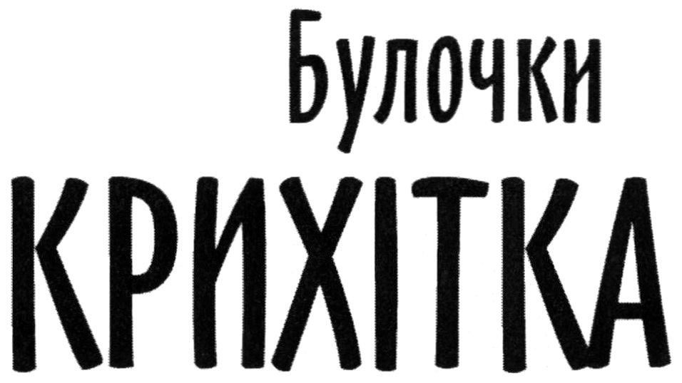 булочки крихітка