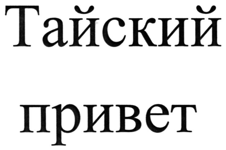 тайский привет