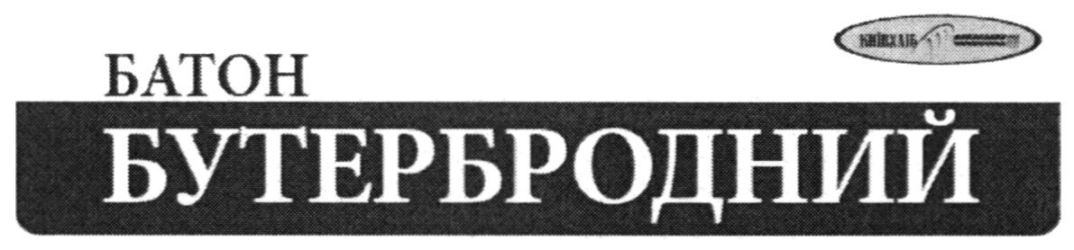 батон бутербродний