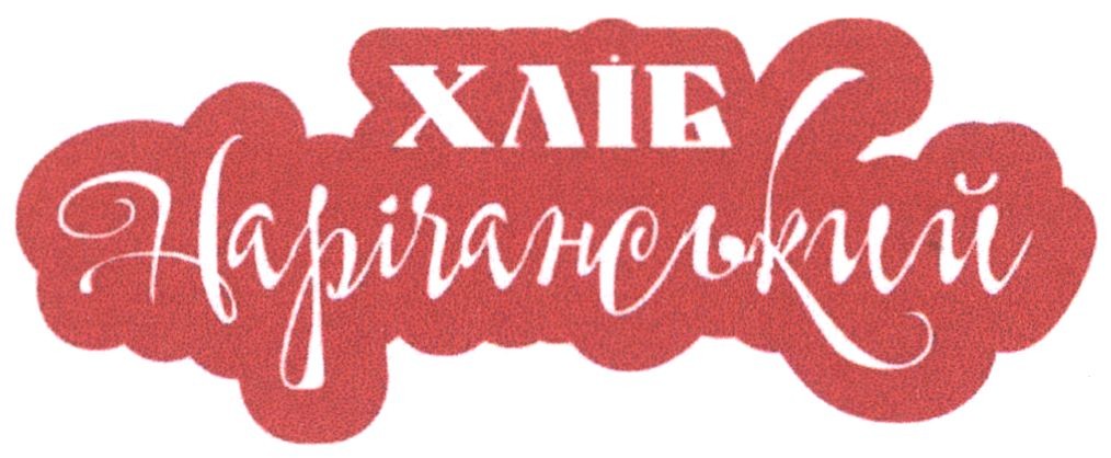хліб нарічанський