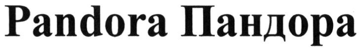 пандора