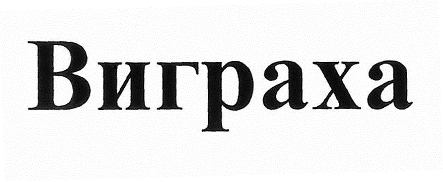 виграха