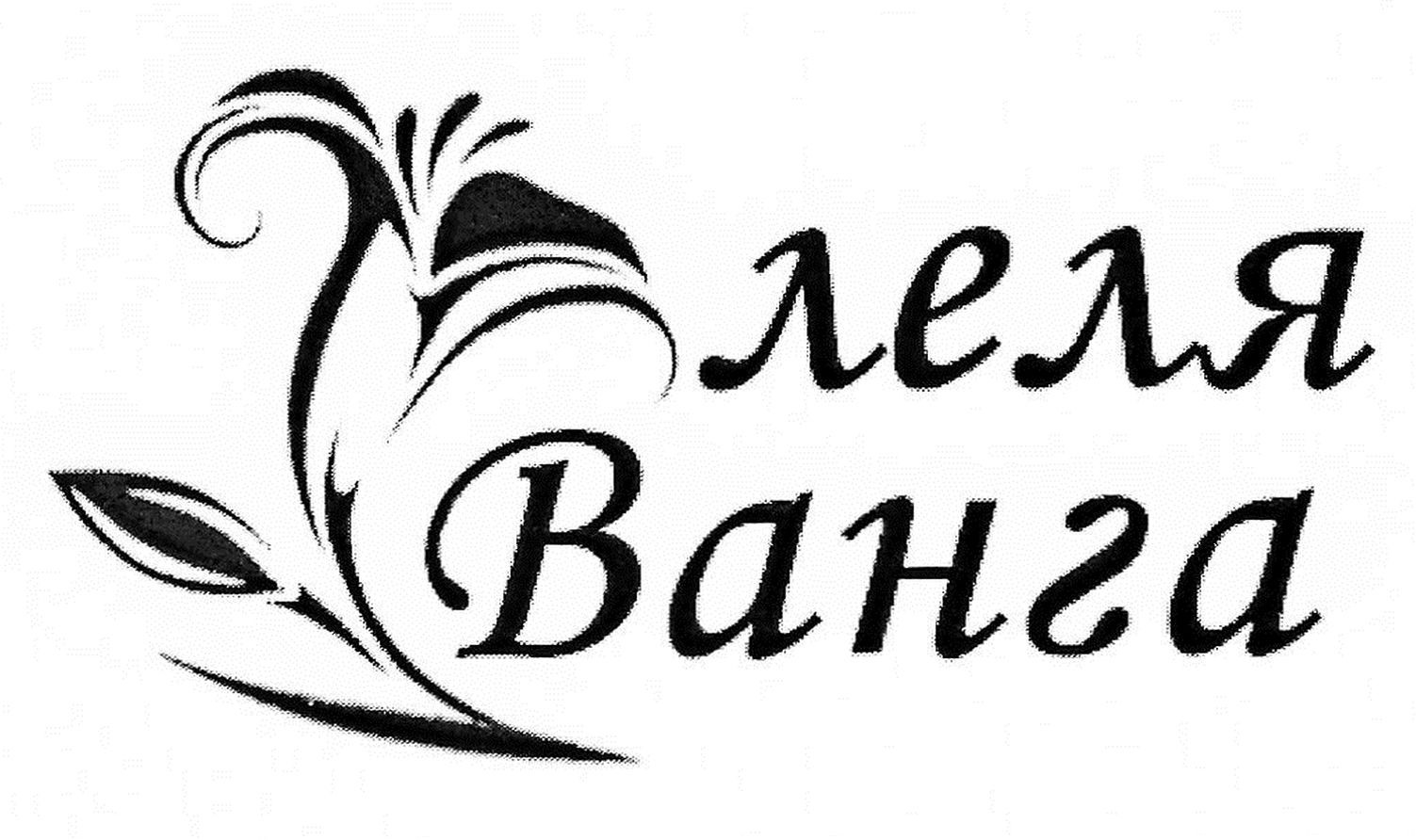 леля ванга