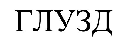 глузд