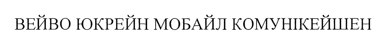 вейво юкрейн мобайл комунікейшен