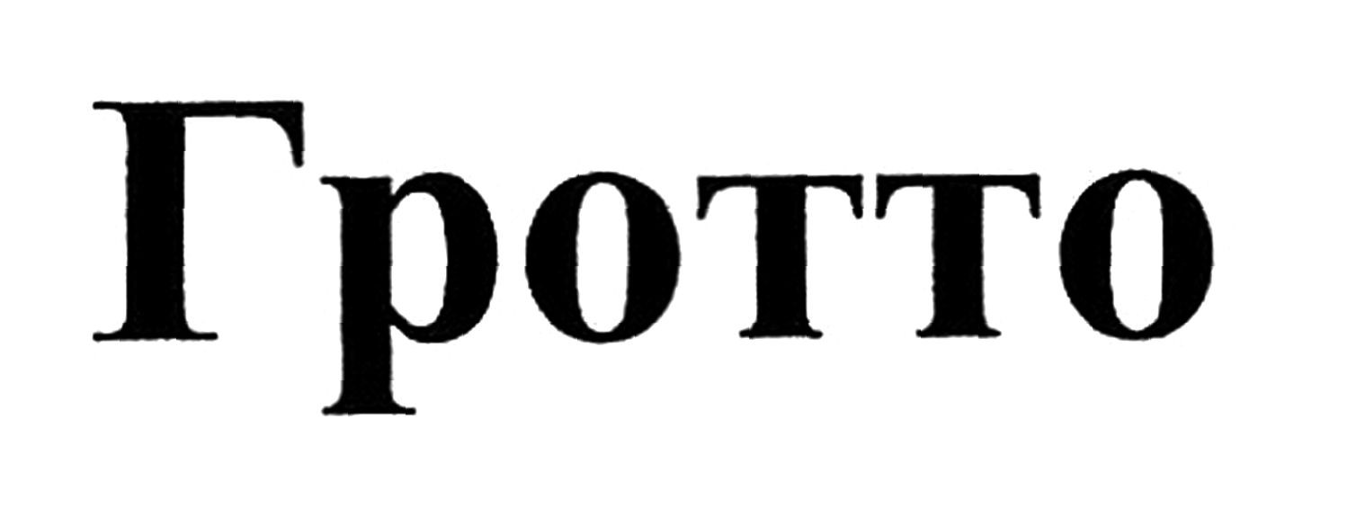 гротто