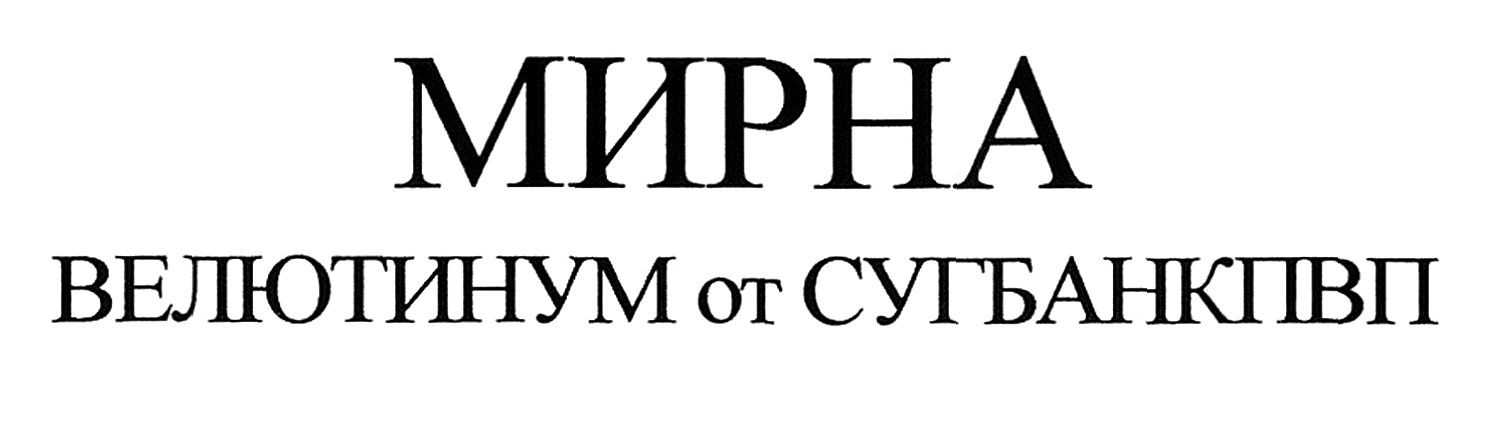 мирна велютинум от сугбанкпвп