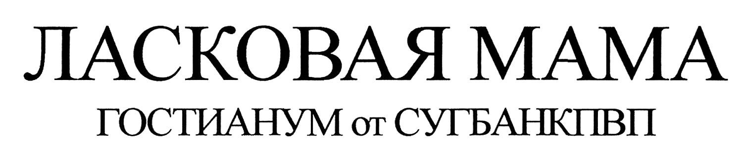 ласковая мама гостианум от сугбанкпвп