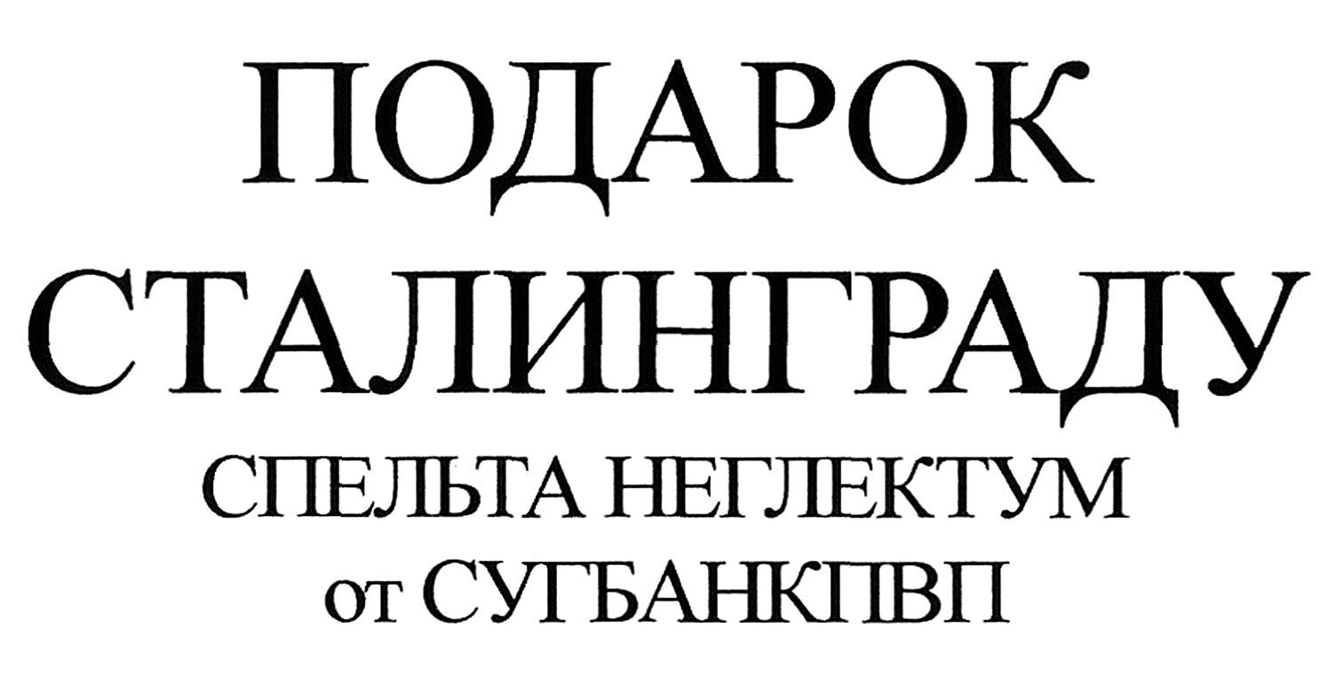 подарок сталинграду спельта неглектум от сугбанкпвп