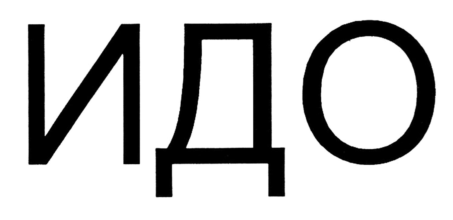 идо