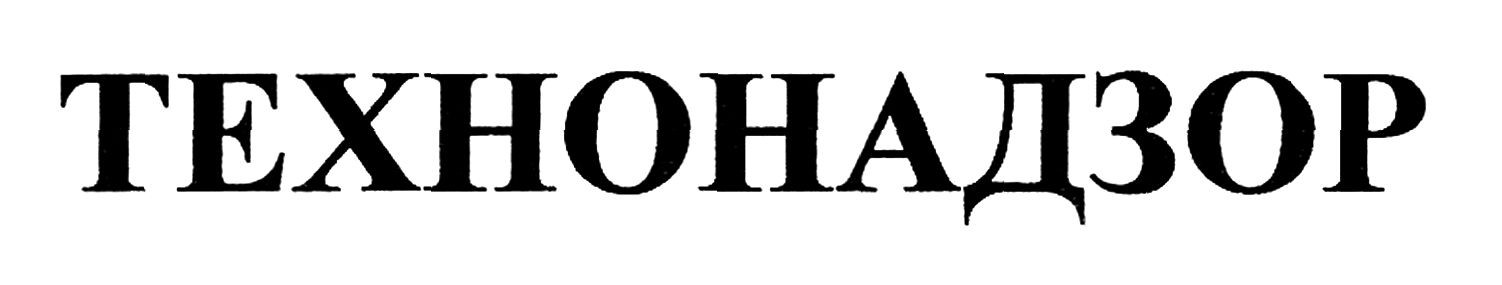технонадзор