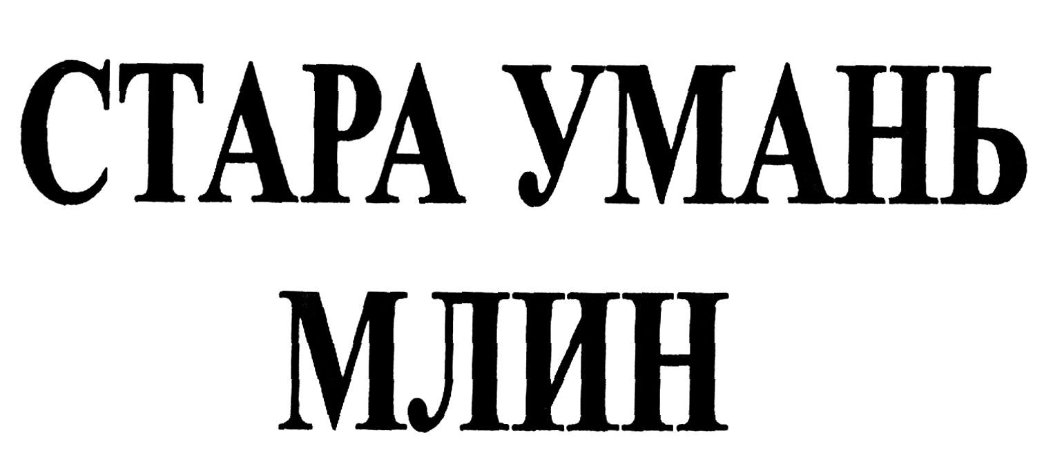 стара умань млин