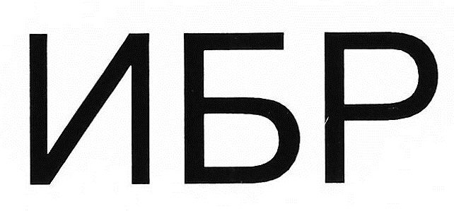 ибр