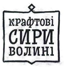 крафтові сири волині