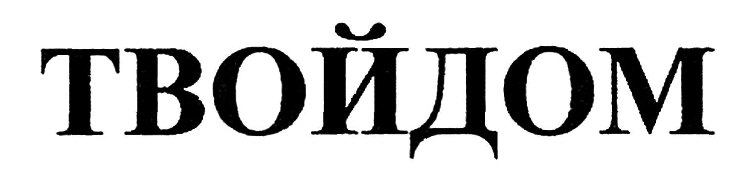 твойдом